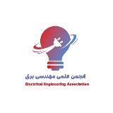 انجمن علمی مهندسی برق