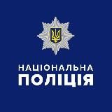 Національна поліція України 🇺🇦