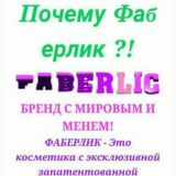 Фаберлик
