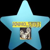 KИНО_TUT