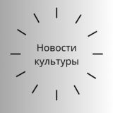 Новости культуры