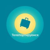 Телепортируйся | Путешествия, которые возвращают к себе.