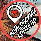 Коптево📍Войковский📍Тимирязевский