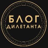 Блог IT Дилетанта