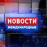 Горячие Новости