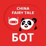 🤖 China Fairy Tale Bot 🇨🇳