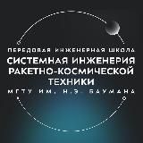 ПИШ МГТУ им. Н.Э. Баумана «Системная инженерия ракетно-космической техники»