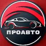 ПроАвто