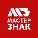 МастерЗнак