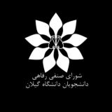 شورای صنفی دانشجویان دانشگاه گیلان