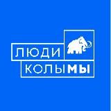 Люди Колымы