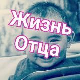 Жизнь отца