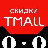 Tmall скидки Маркеты, Ozon и Сбер и другие!