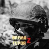 ВРЕМЯ ГЕРОЯ