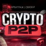 CRYPTO P2P | АРБИТРАЖ | СВЯЗКИ