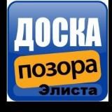 Позорная Доска Элиста