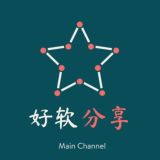 好软分享