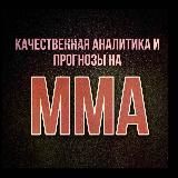 Прогнозы на ММА