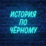 История по Чёрному