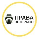 Права ветеранів