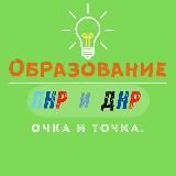 Образование | ЛДНР