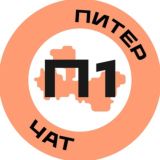 Чат Питер №1