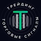 ТРЕЙДИНГ | ТОРГОВЫЕ СИГНАЛЫ