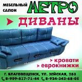 Мебель магазин Метро