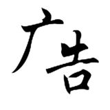 苹果iOS去广告群组