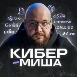 Кибер-Миша | ИИ для бизнеса