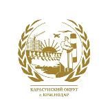 Карасунский округ Краснодара