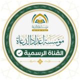 نشاطات مؤسسة إعداد الدعاة