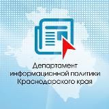 Департамент информационной политики Краснодарского края