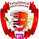 ПОРТАЛ КУЛЬТУРНОЕ МНОГООБРАЗИЕ