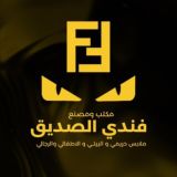 مكتب فندي الصديق عماره الصاعيده