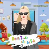 Поболталка воспиталки