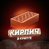 Кирпич в Крипте