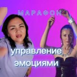 Марафон Управление эмоциями