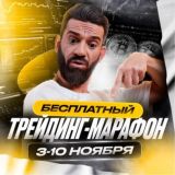 Трейдинг-марафон от Хайдара Сабиева