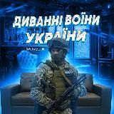 ДИВАННІ ВІЙСЬКА УКРАЇНИ 🇺🇦