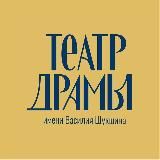 Алтайский краевой театр драмы им. В. М. Шукшина