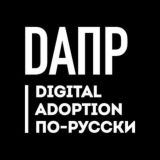 Digital Adoption по-русски Chat