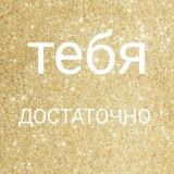 Чат. ТЕБЯ ДОСТАТОЧНО. С ТОБОЙ ВСЁ ТАК. ТЫ МЕСТО СИЛЫ.
