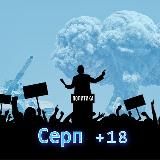Серп +18 | Новости