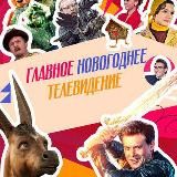 Новогоднее ТВ / 2026 ❄️