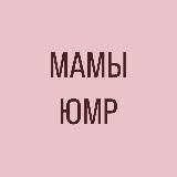 МАМЫ ЮМР