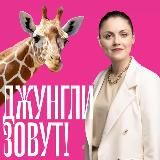 Джунгли зовут!