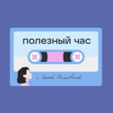 Полезный час