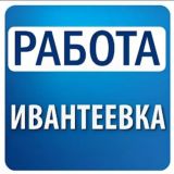 Ивантеевка|работа|вакансии|подработка