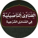 الفتاوى التأصيلية في المسائل الشرعية